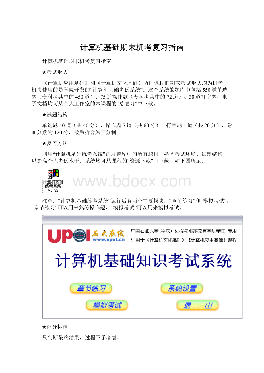 计算机基础期末机考复习指南Word格式文档下载.docx