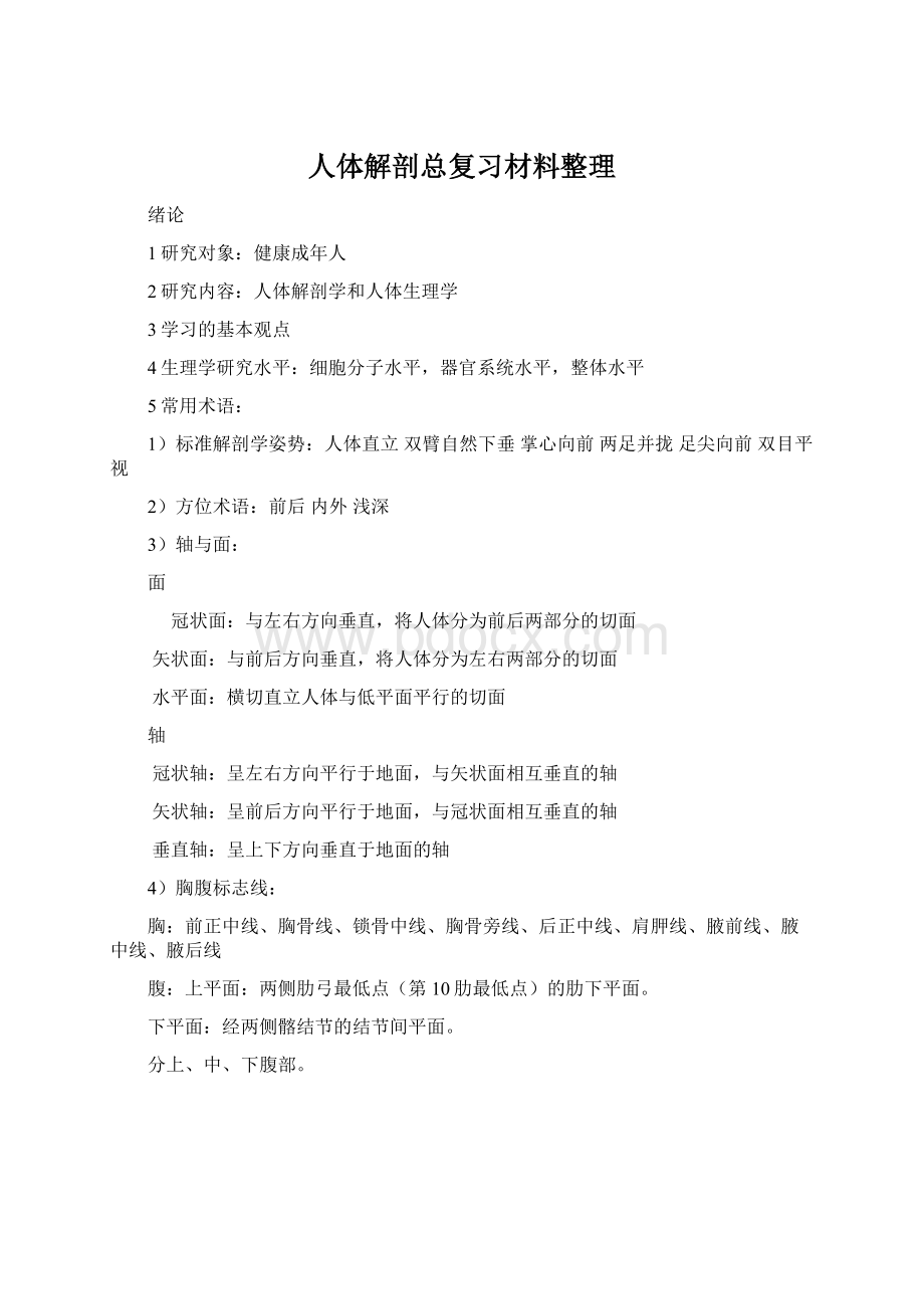 人体解剖总复习材料整理.docx