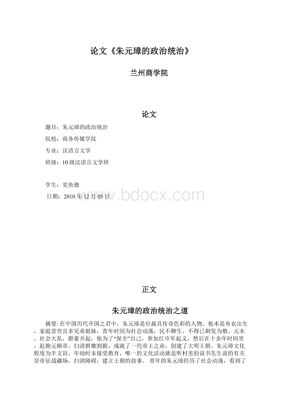 论文《朱元璋的政治统治》.docx