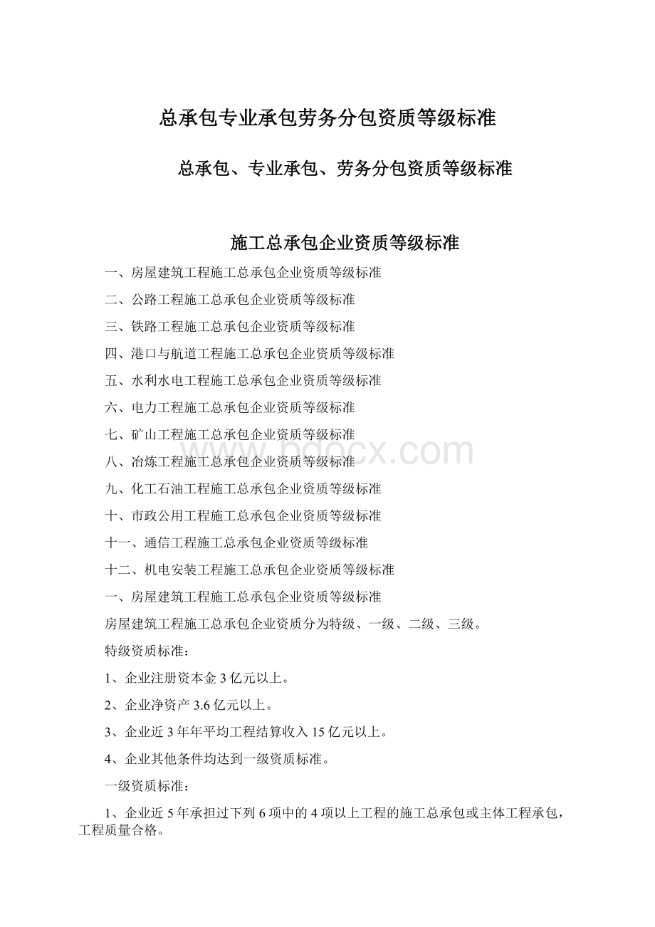 总承包专业承包劳务分包资质等级标准.docx_第1页