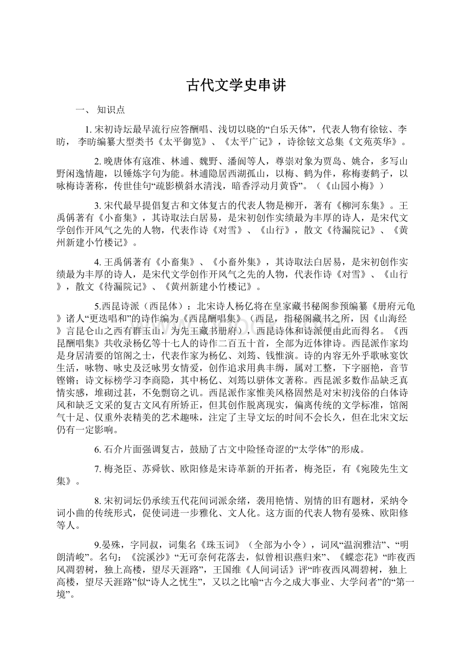 古代文学史串讲Word下载.docx