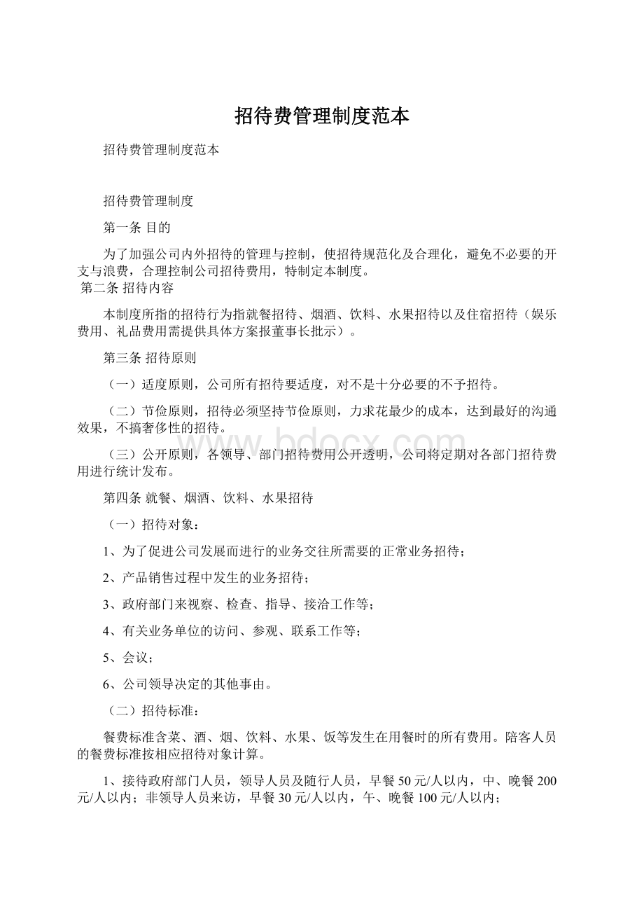 招待费管理制度范本.docx_第1页