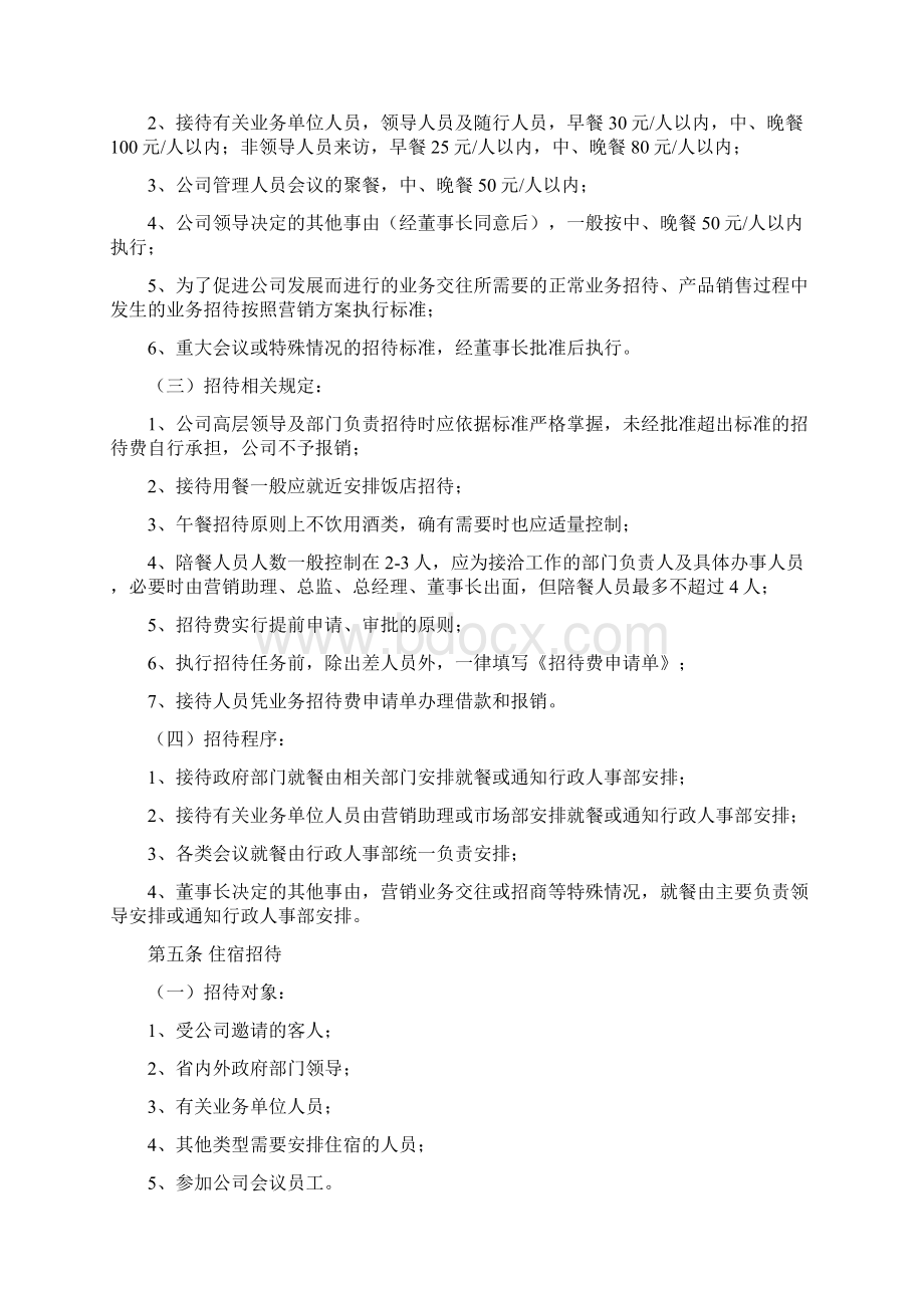 招待费管理制度范本.docx_第2页