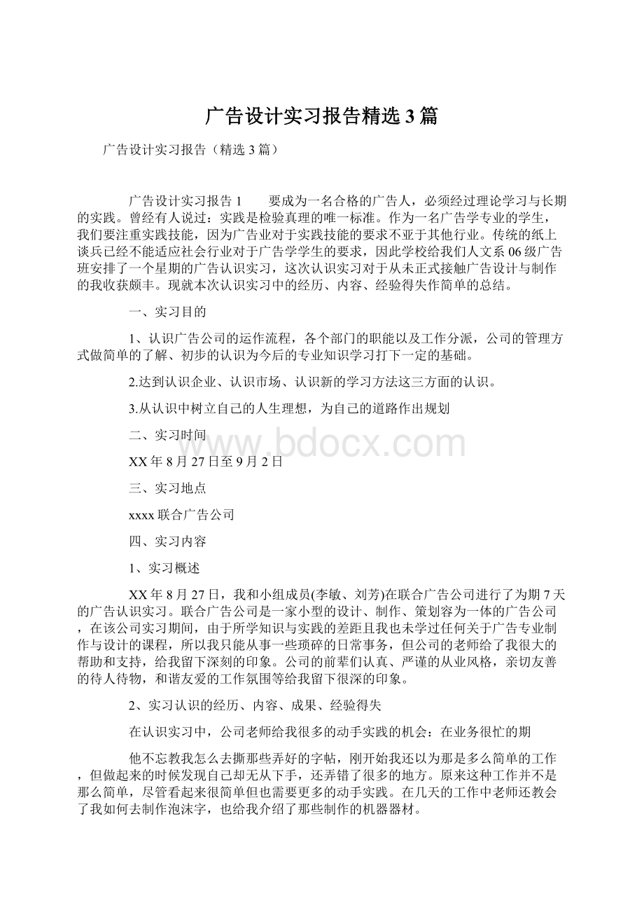 广告设计实习报告精选3篇Word文档格式.docx