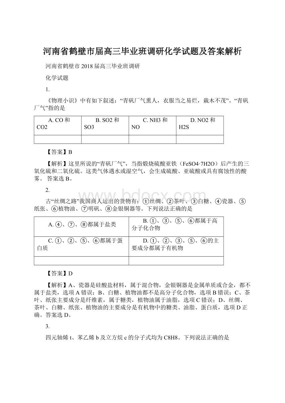 河南省鹤壁市届高三毕业班调研化学试题及答案解析.docx_第1页