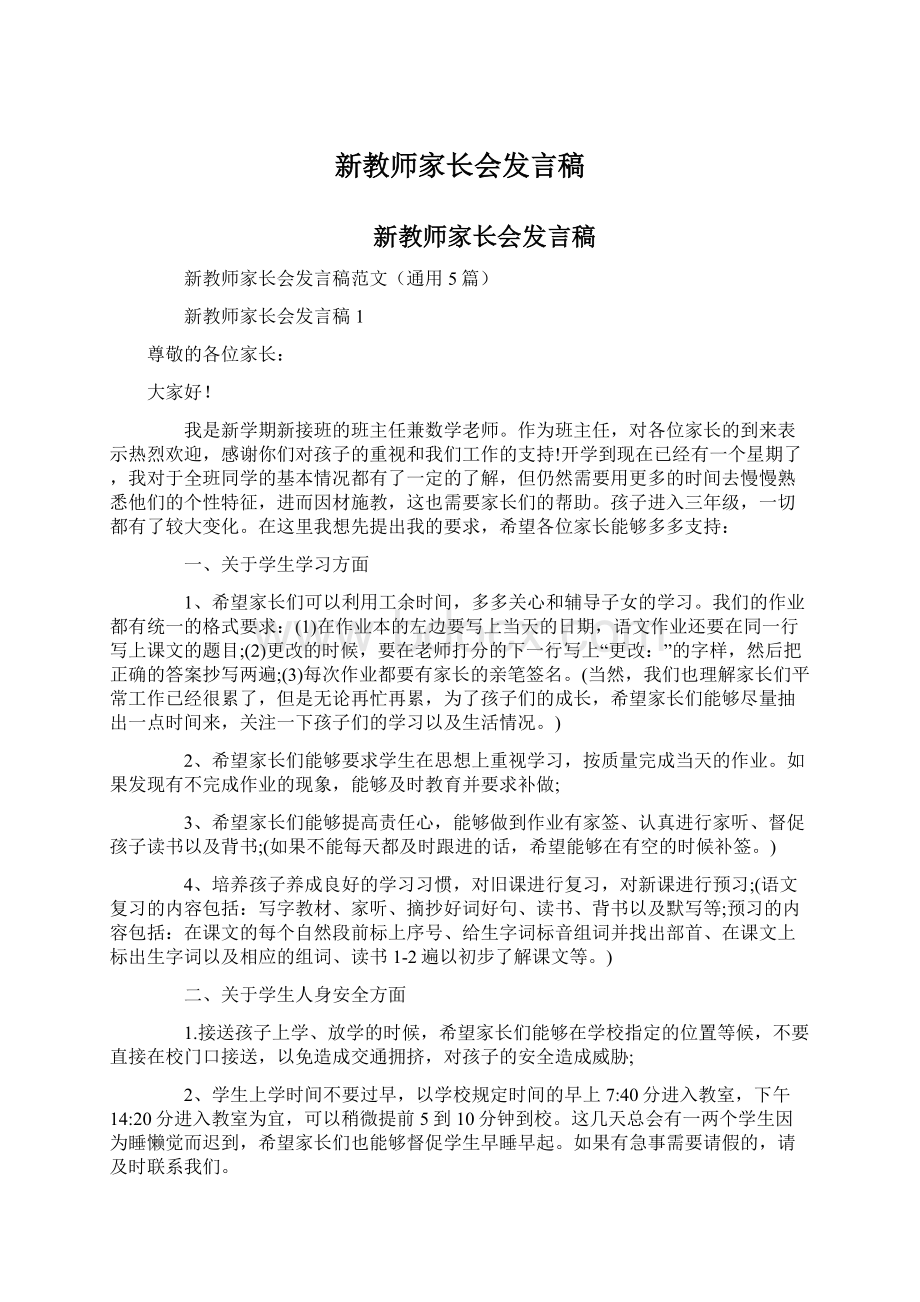 新教师家长会发言稿Word文档下载推荐.docx