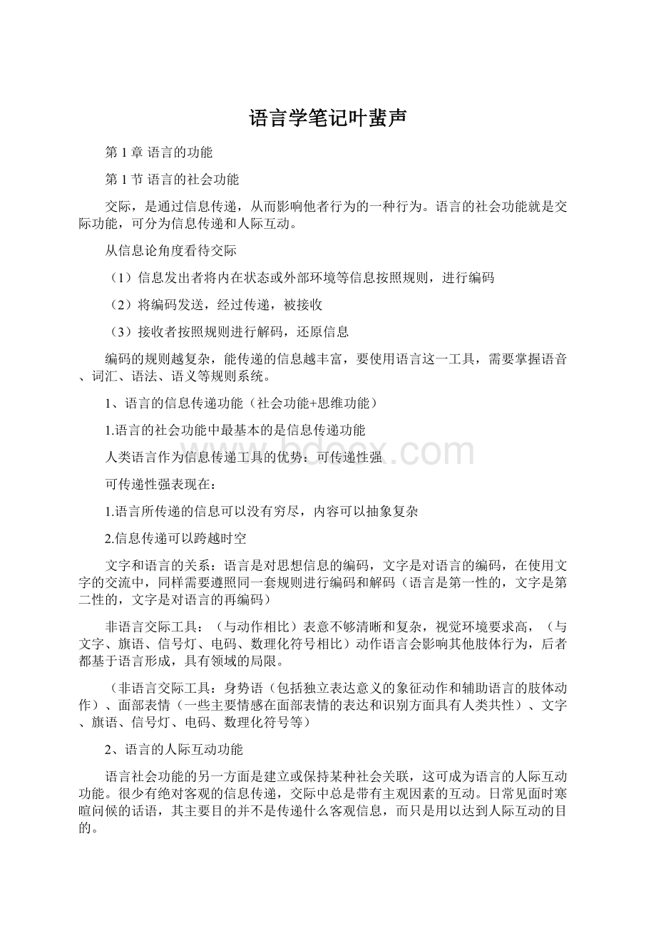 语言学笔记叶蜚声.docx