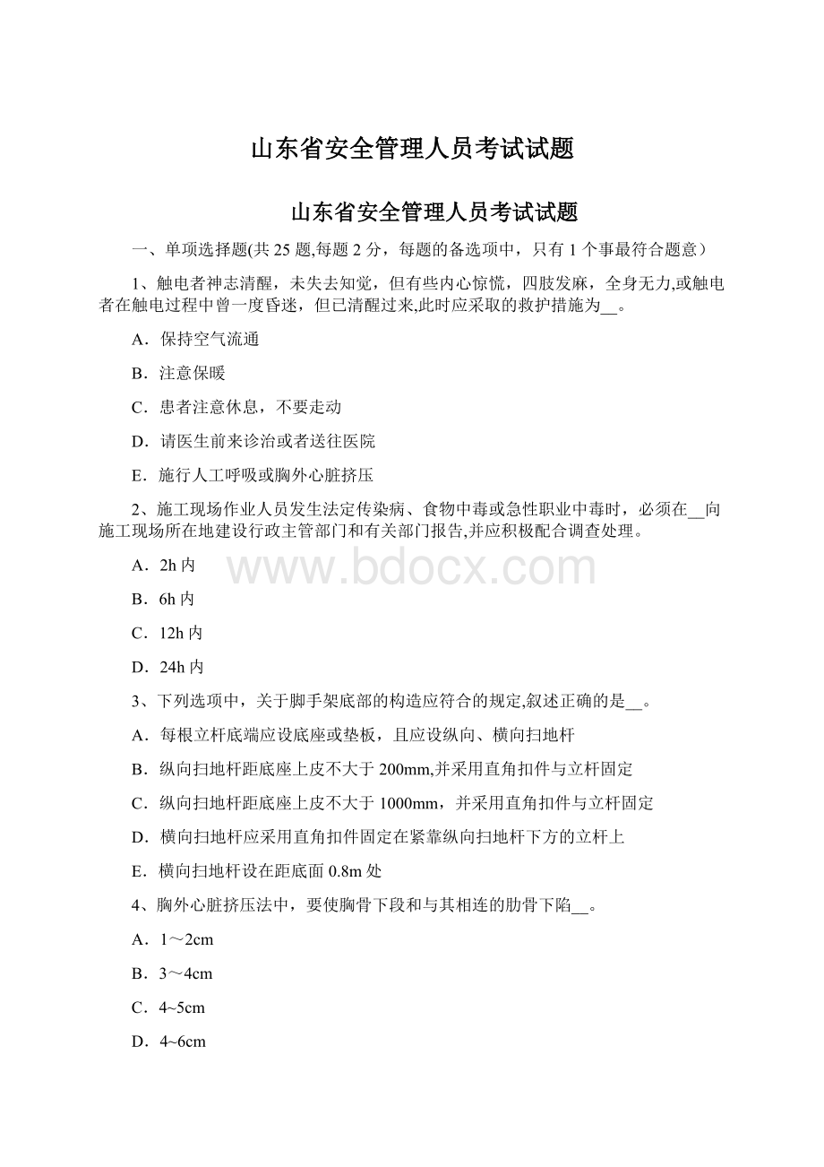 山东省安全管理人员考试试题Word文档下载推荐.docx_第1页