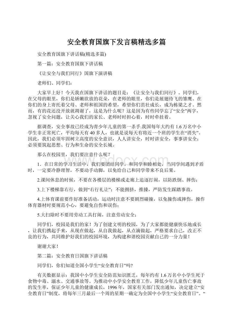 安全教育国旗下发言稿精选多篇.docx