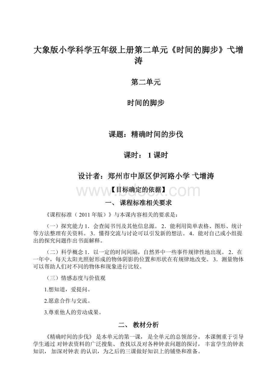 大象版小学科学五年级上册第二单元《时间的脚步》弋增涛.docx_第1页