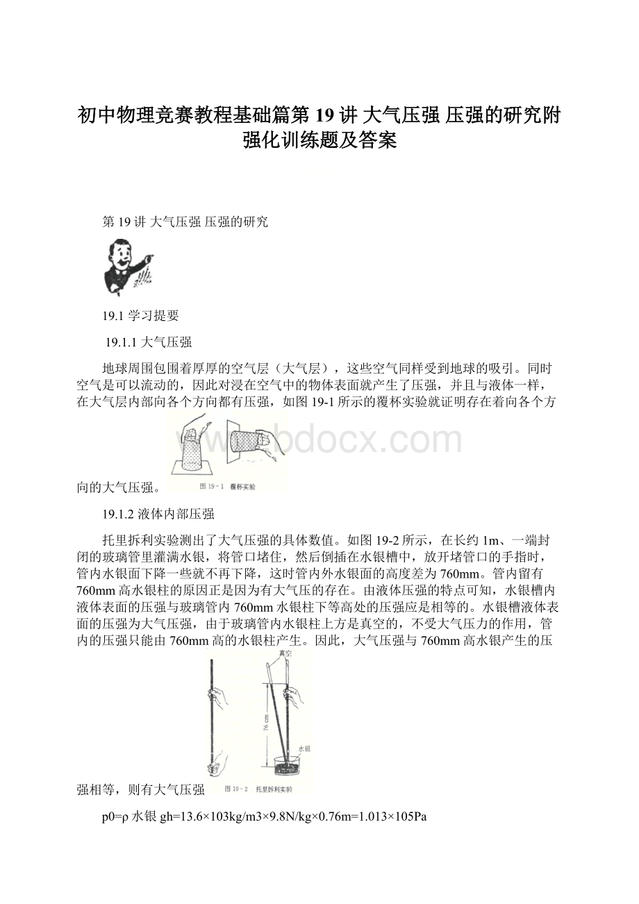 初中物理竞赛教程基础篇第19讲 大气压强 压强的研究附强化训练题及答案.docx