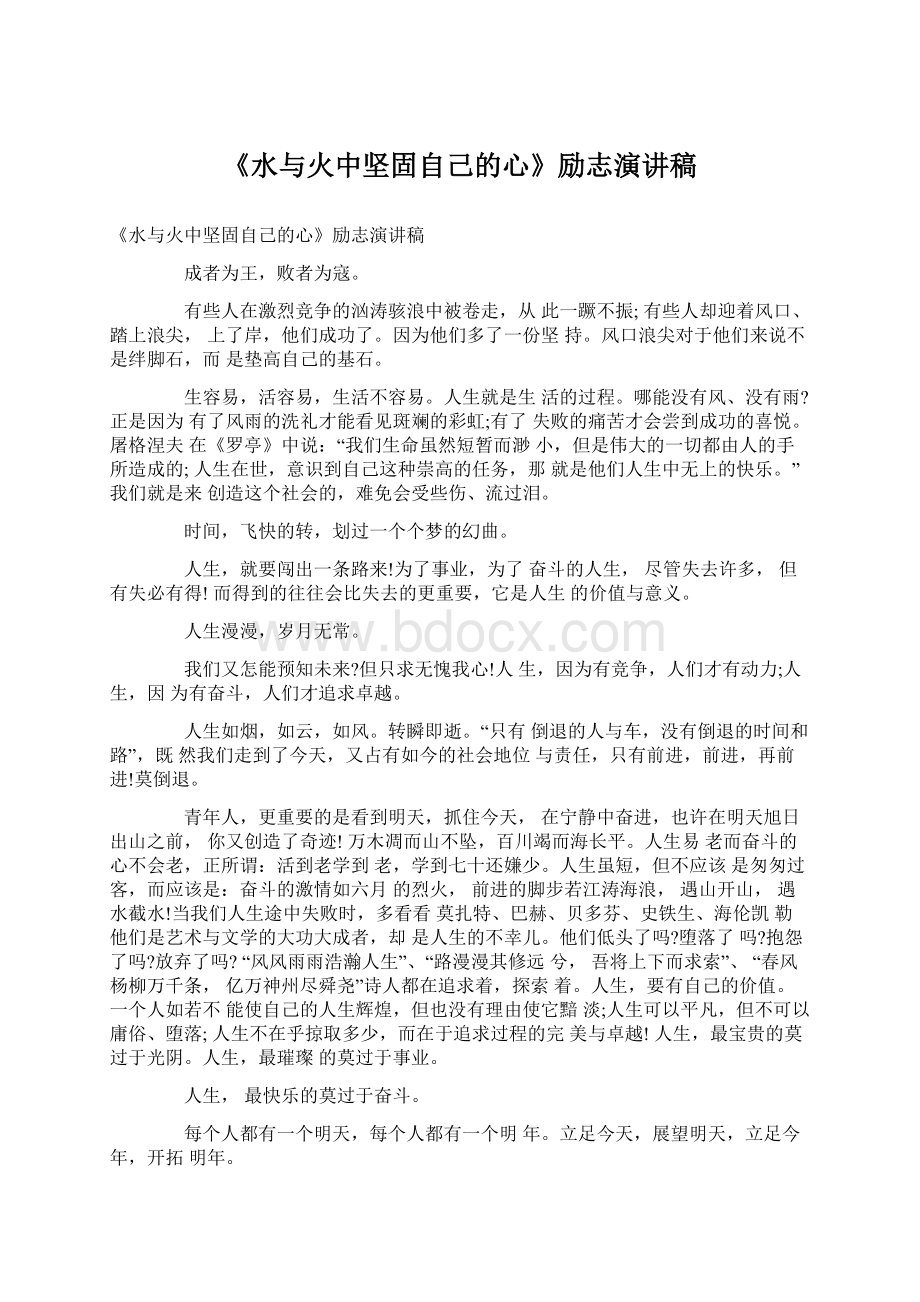 《水与火中坚固自己的心》励志演讲稿Word格式文档下载.docx