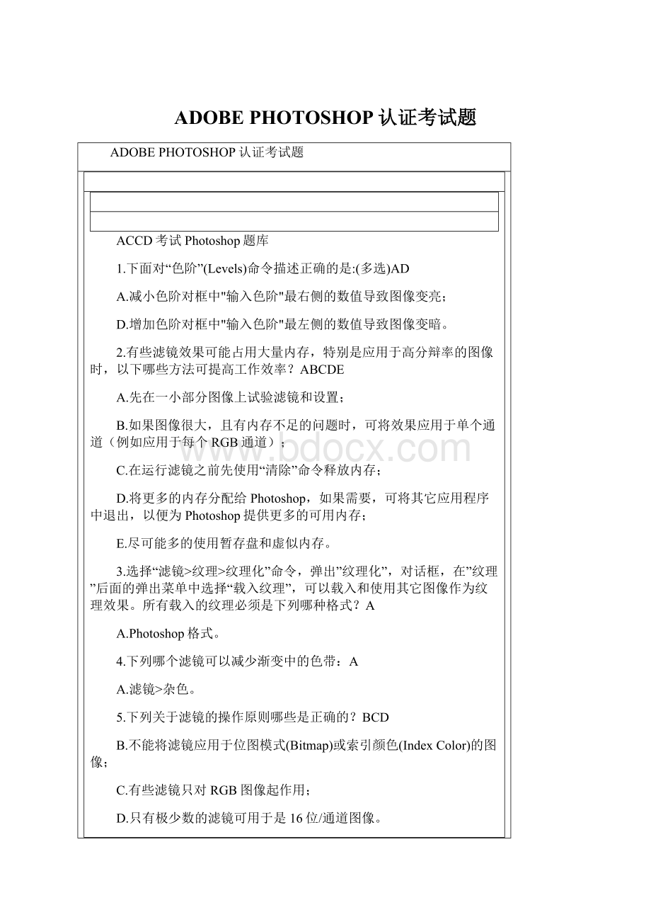ADOBE PHOTOSHOP认证考试题Word文件下载.docx