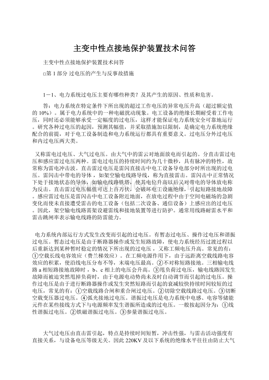 主变中性点接地保护装置技术问答.docx_第1页