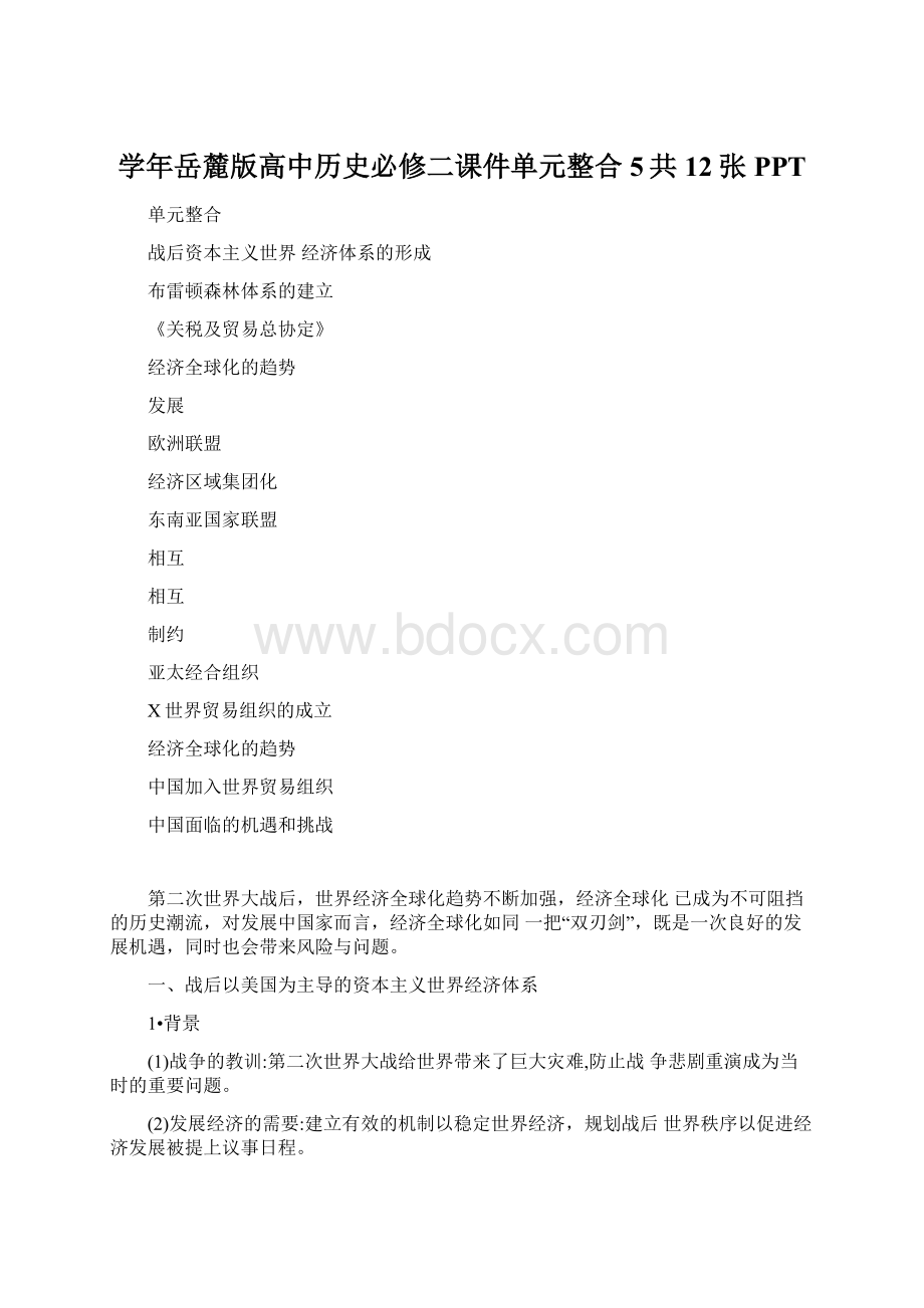 学年岳麓版高中历史必修二课件单元整合5共12张PPT.docx_第1页