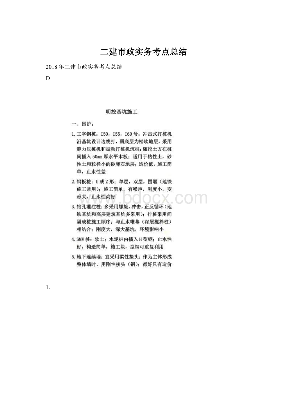 二建市政实务考点总结Word文档下载推荐.docx