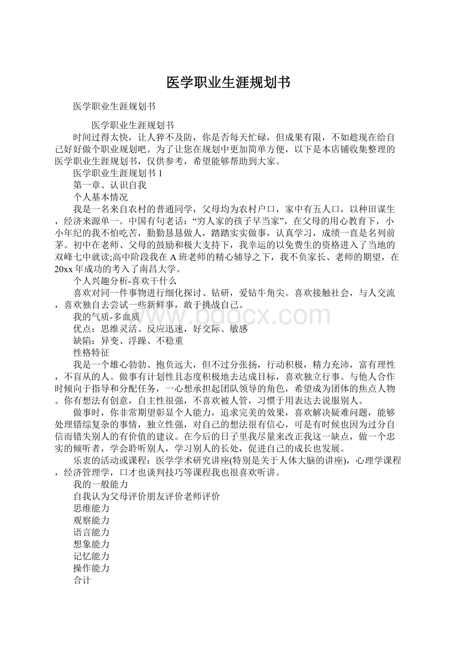 医学职业生涯规划书.docx_第1页