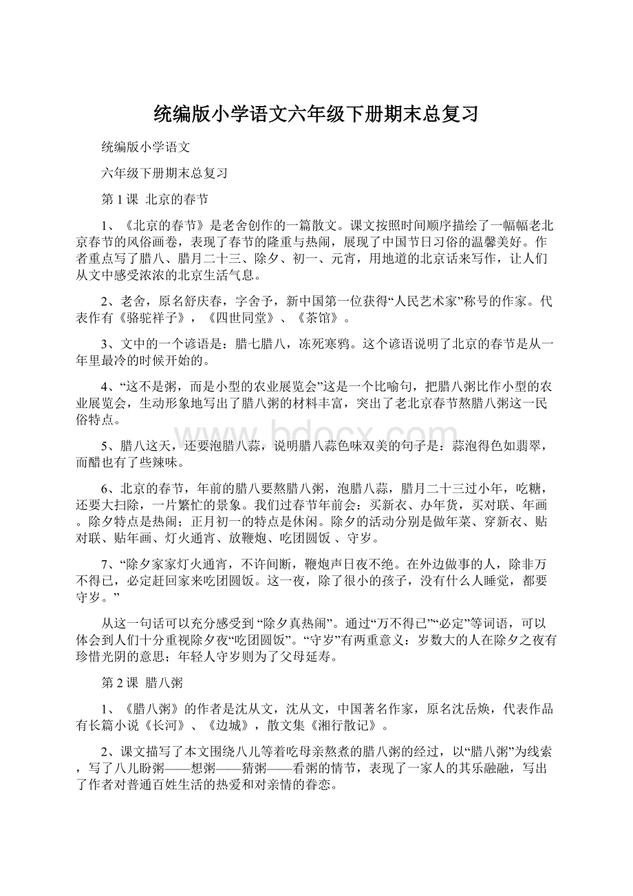 统编版小学语文六年级下册期末总复习Word格式文档下载.docx_第1页