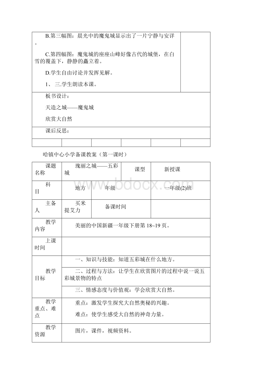 小学一年级下册新疆地方教案.docx_第2页