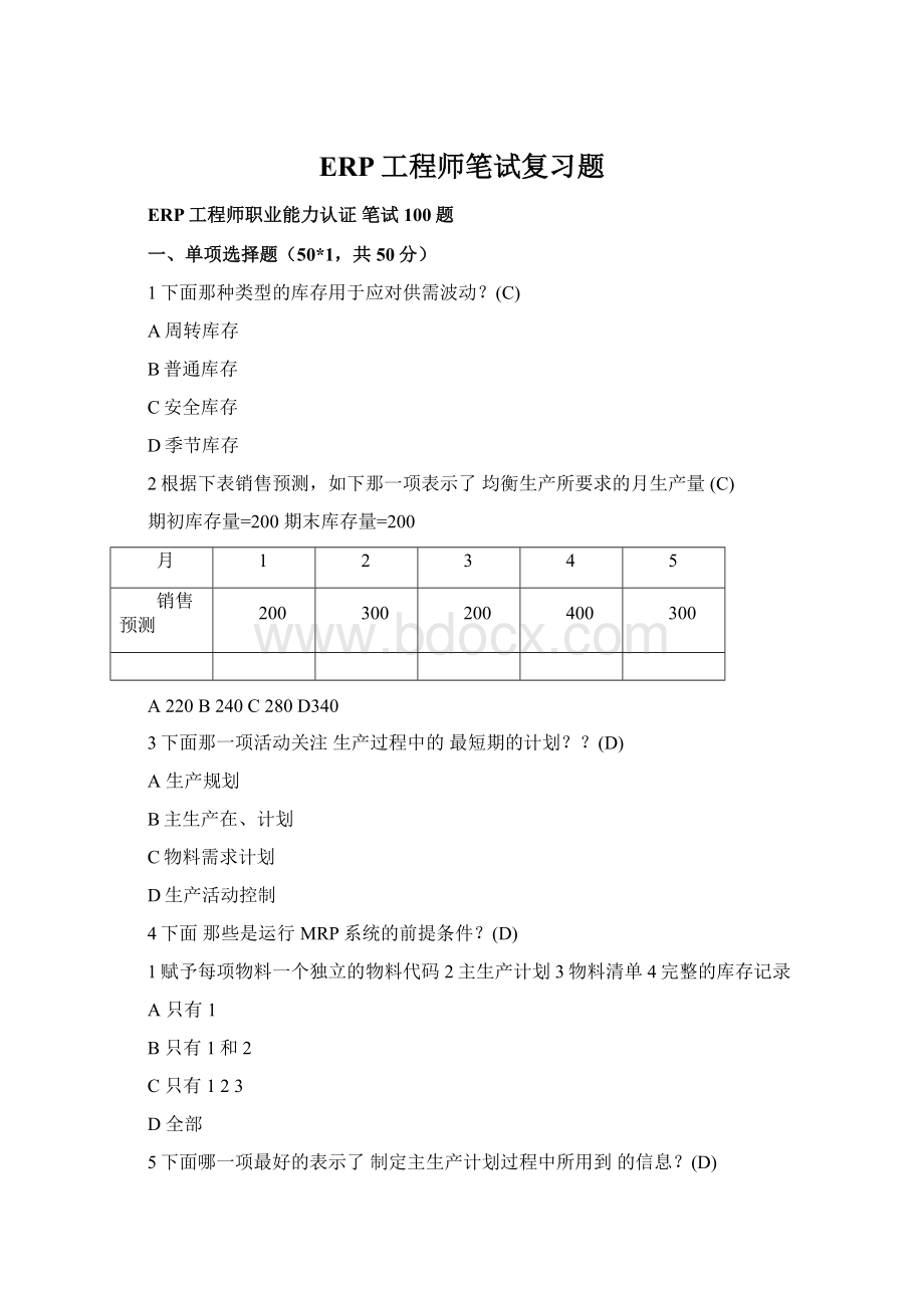 ERP工程师笔试复习题.docx