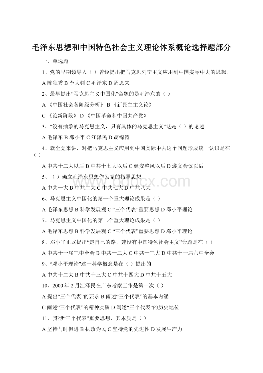 毛泽东思想和中国特色社会主义理论体系概论选择题部分Word文件下载.docx