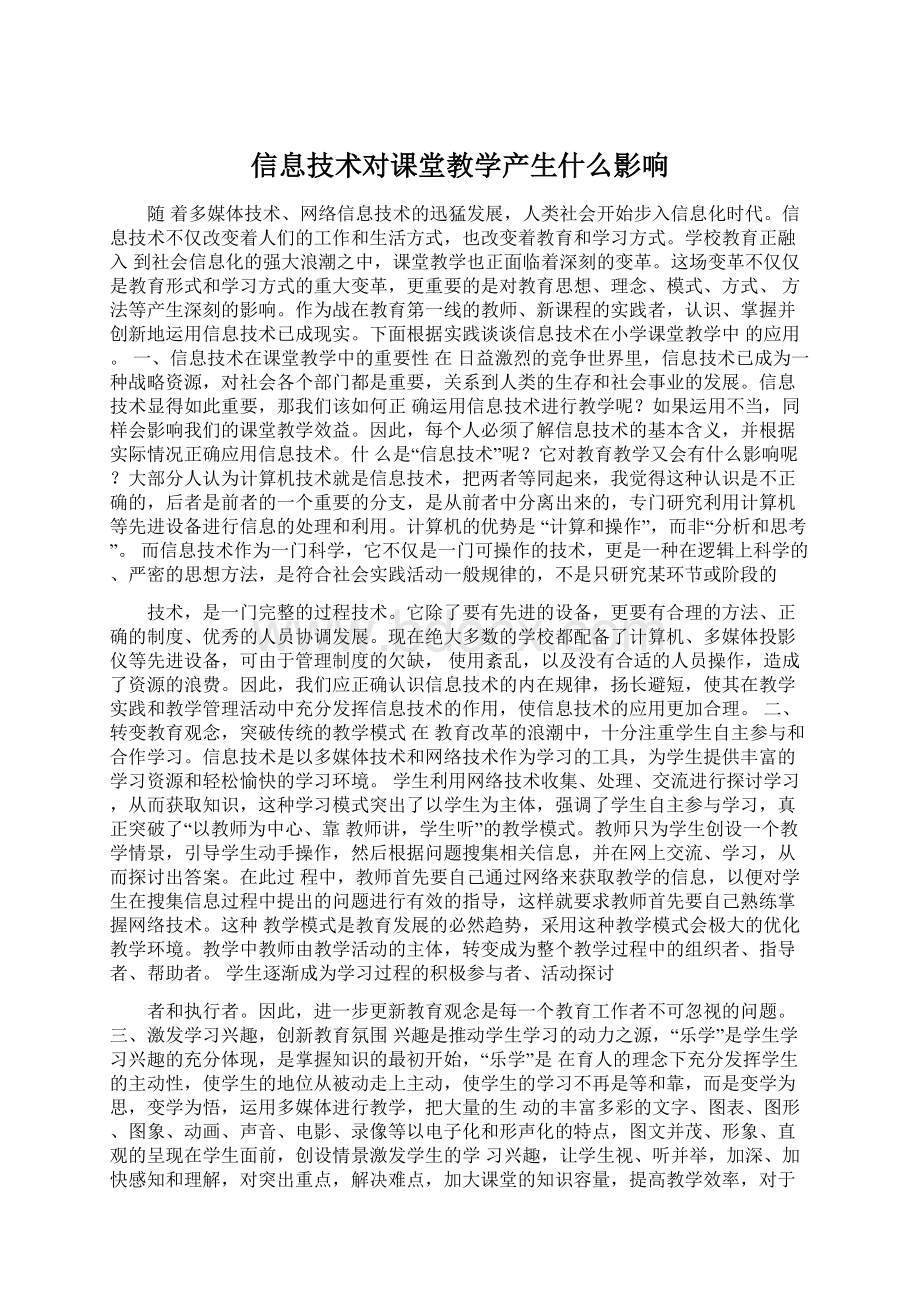 信息技术对课堂教学产生什么影响文档格式.docx