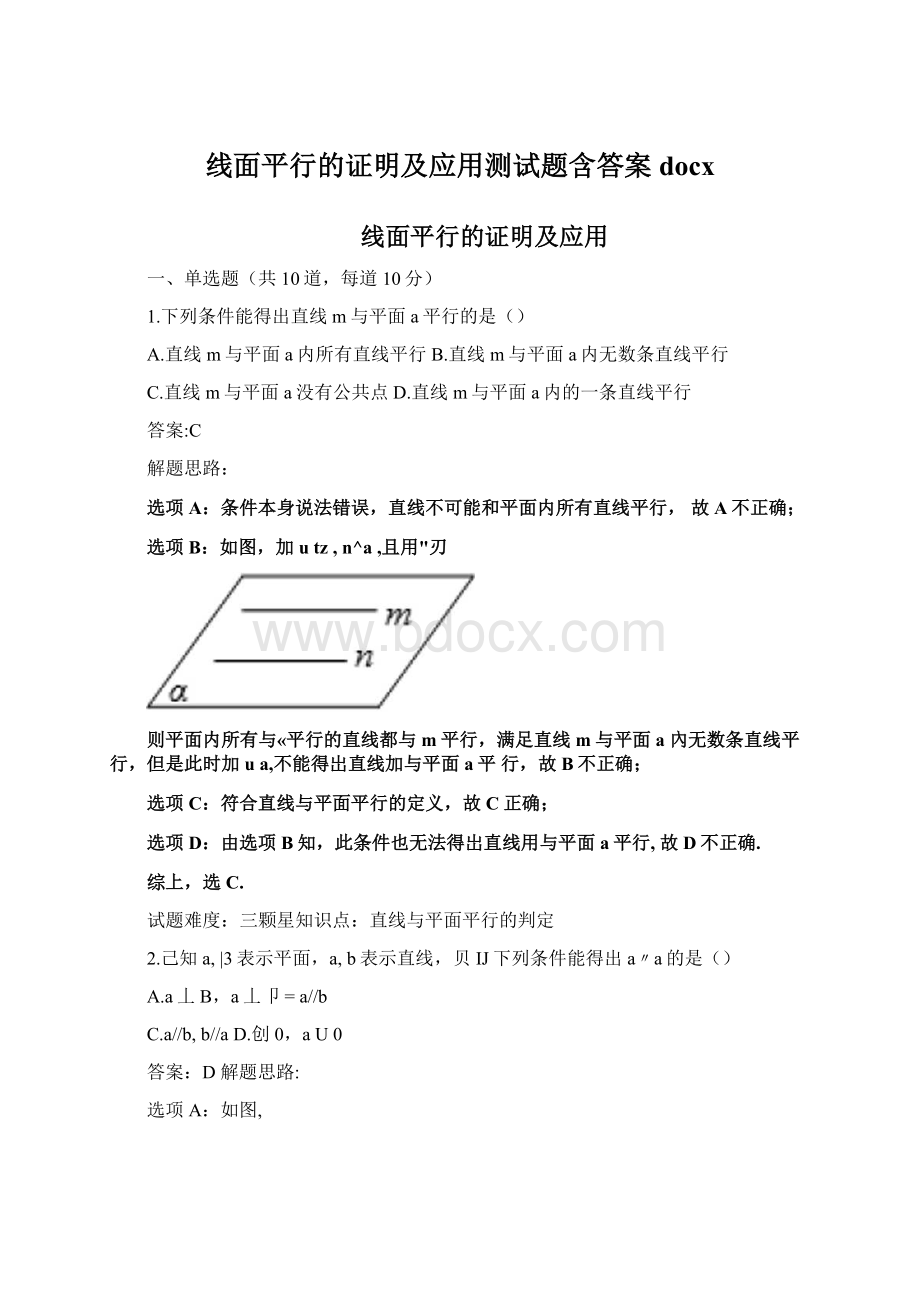 线面平行的证明及应用测试题含答案docx.docx_第1页