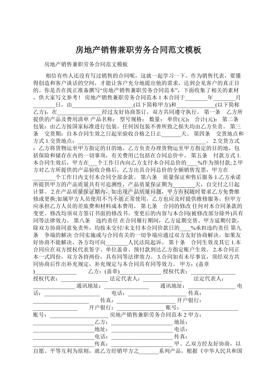 房地产销售兼职劳务合同范文模板Word文件下载.docx