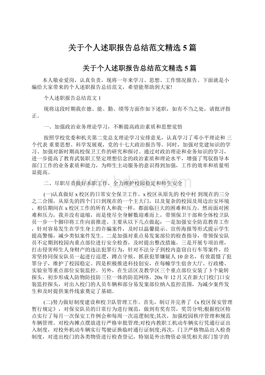 关于个人述职报告总结范文精选5篇.docx_第1页