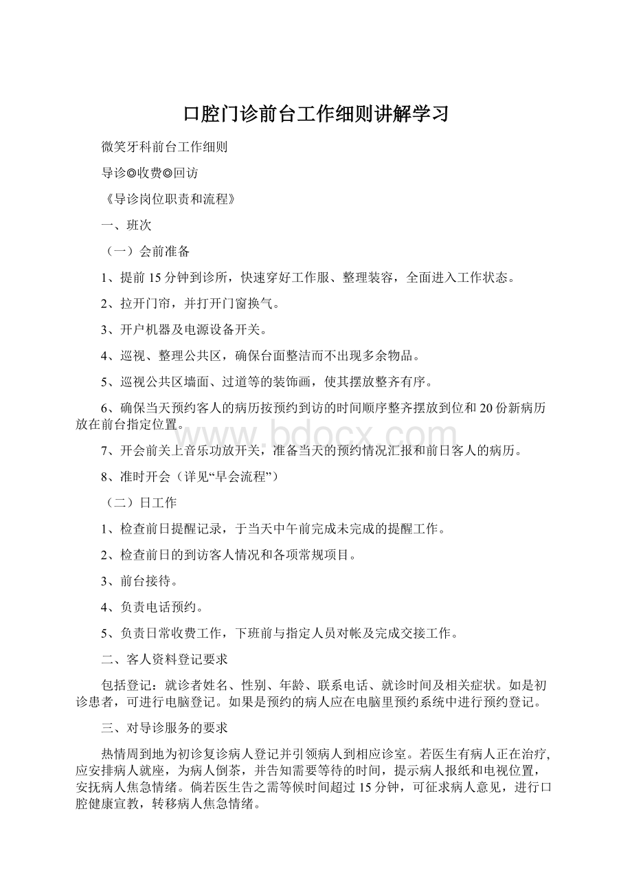 口腔门诊前台工作细则讲解学习Word格式文档下载.docx_第1页