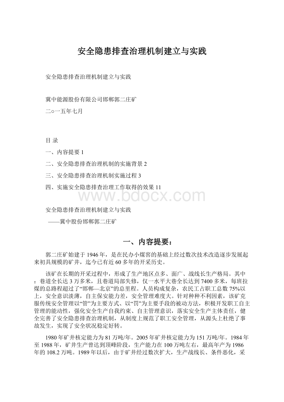 安全隐患排查治理机制建立与实践.docx_第1页