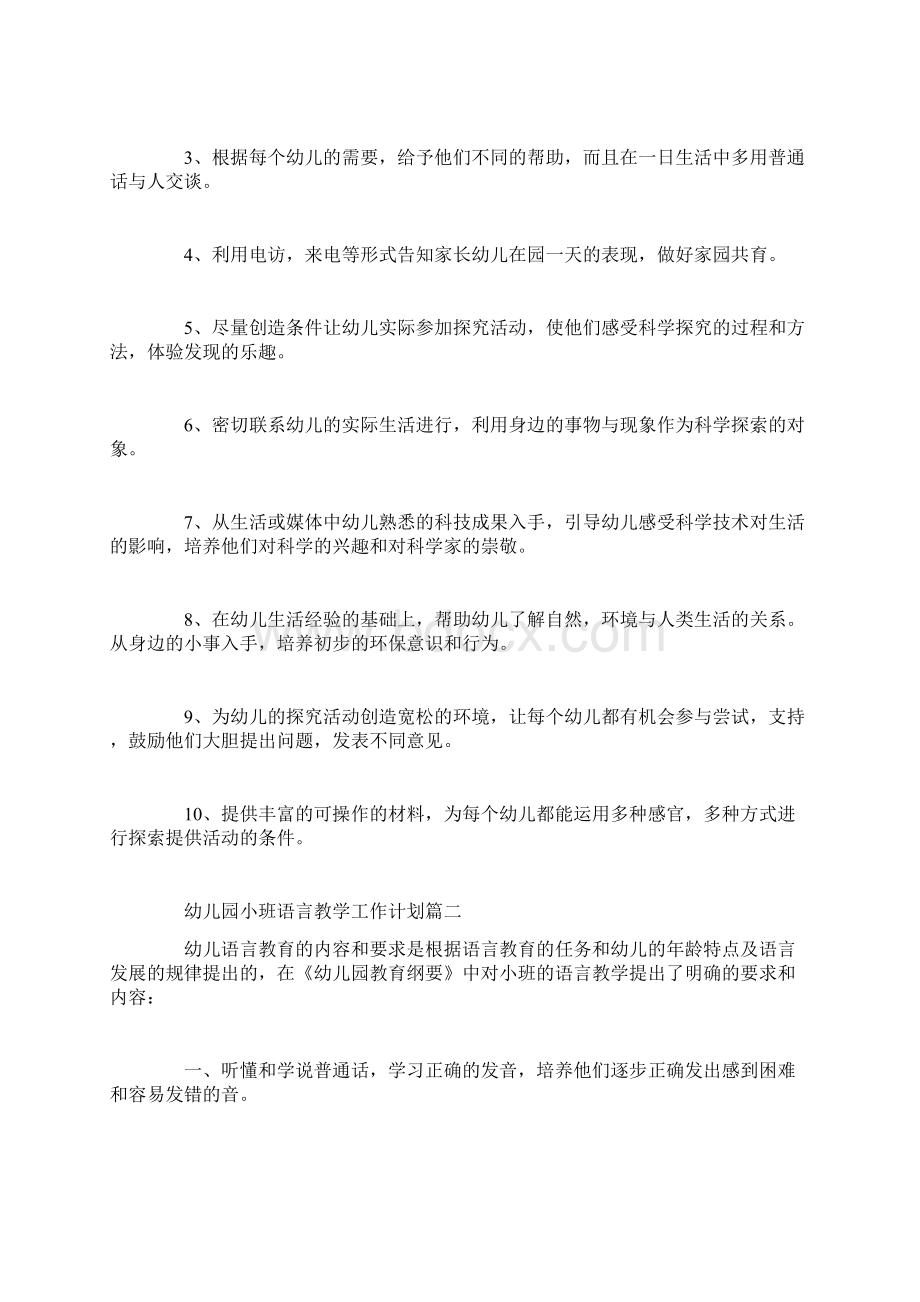 幼儿园小班语言教学工作计划4篇Word下载.docx_第3页