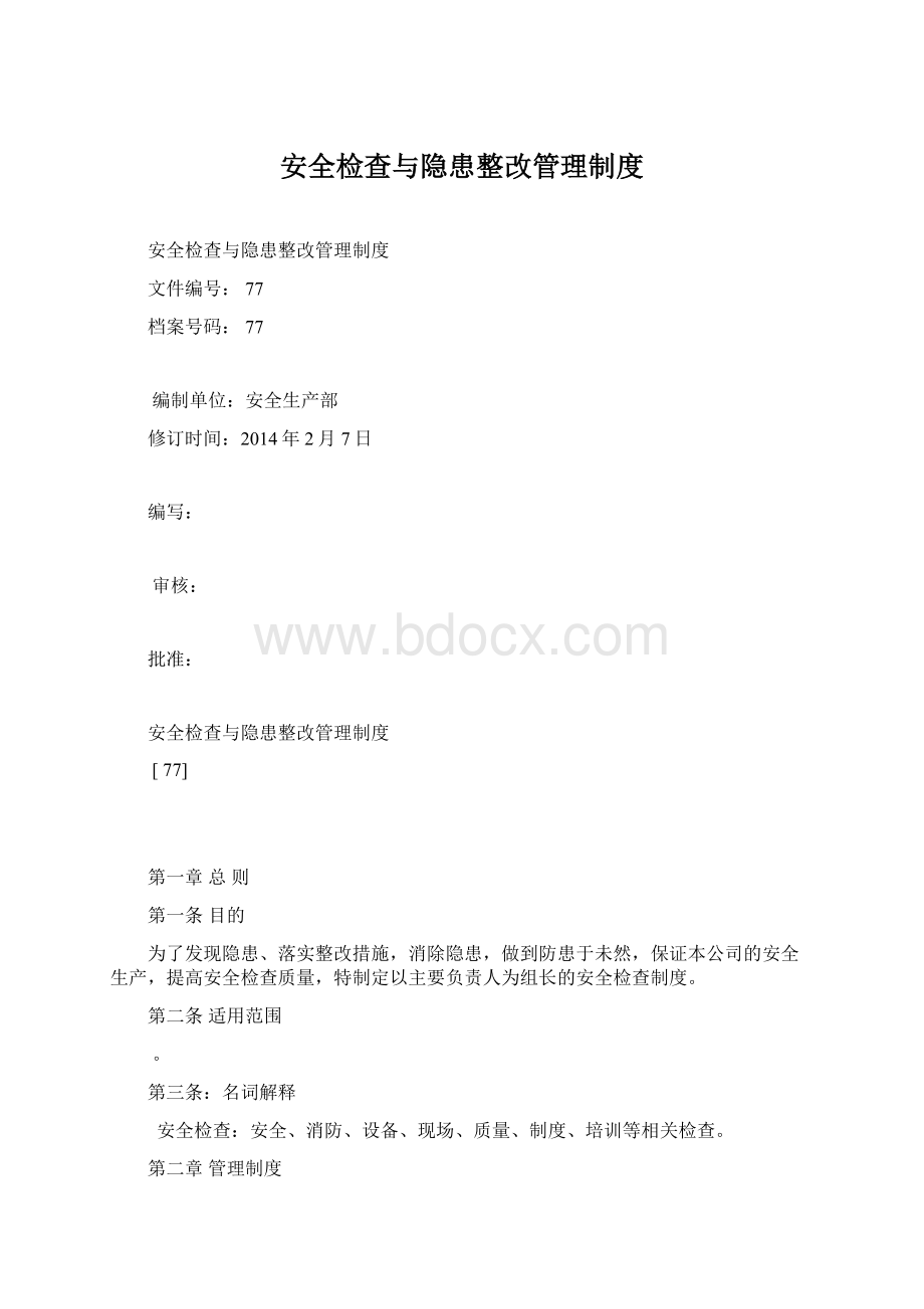 安全检查与隐患整改管理制度Word文档格式.docx