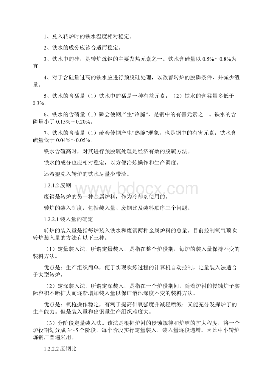 炼钢原理与工艺文档格式.docx_第2页