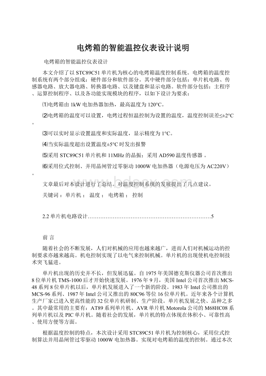 电烤箱的智能温控仪表设计说明Word文档格式.docx