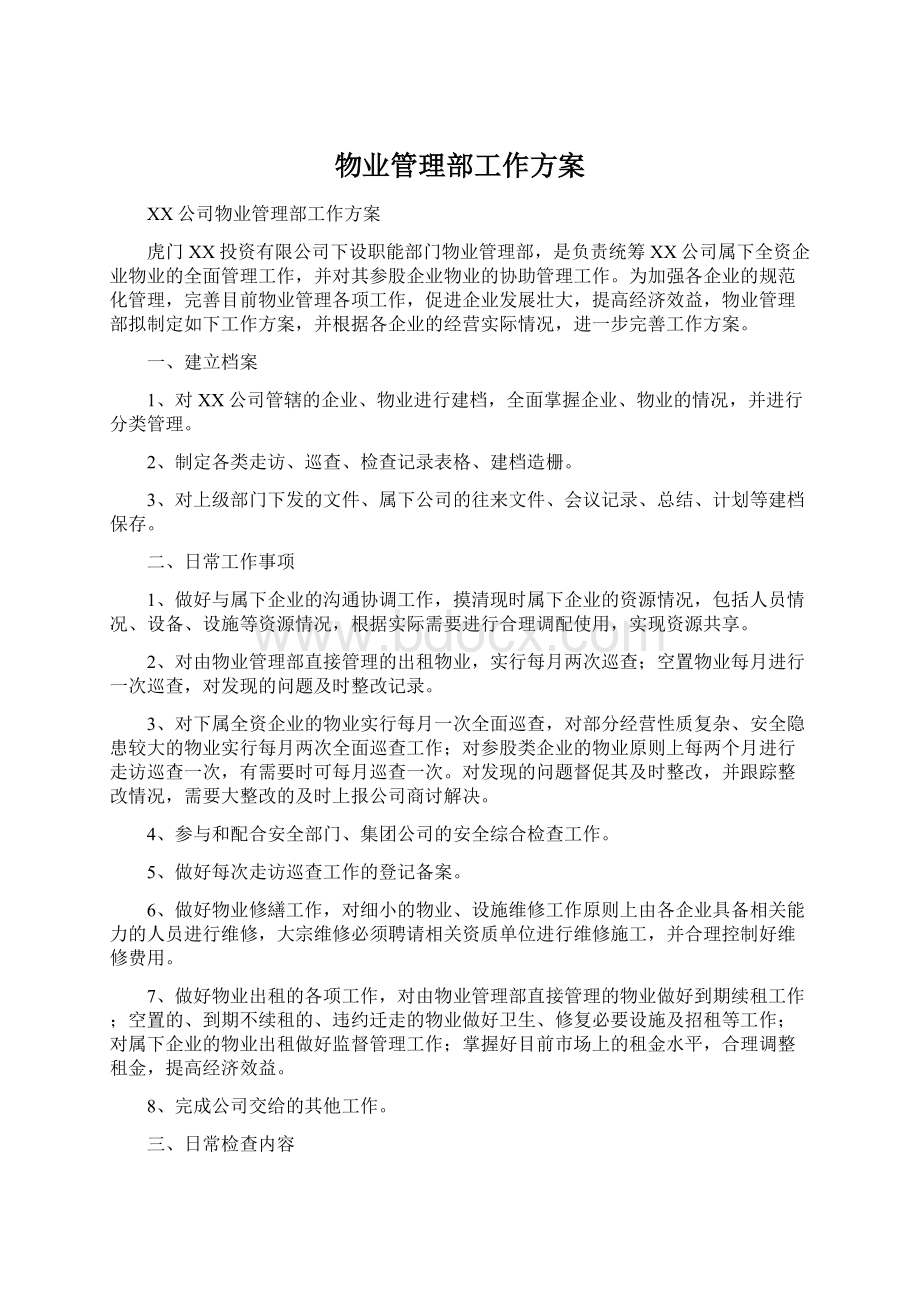 物业管理部工作方案.docx_第1页