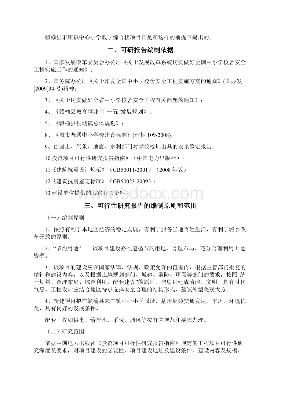 宋庄小学新建教学楼项目可行性报告.docx_第2页