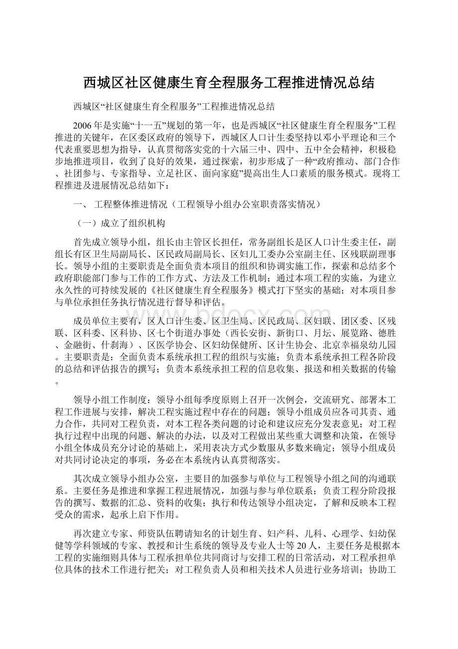 西城区社区健康生育全程服务工程推进情况总结Word文档格式.docx