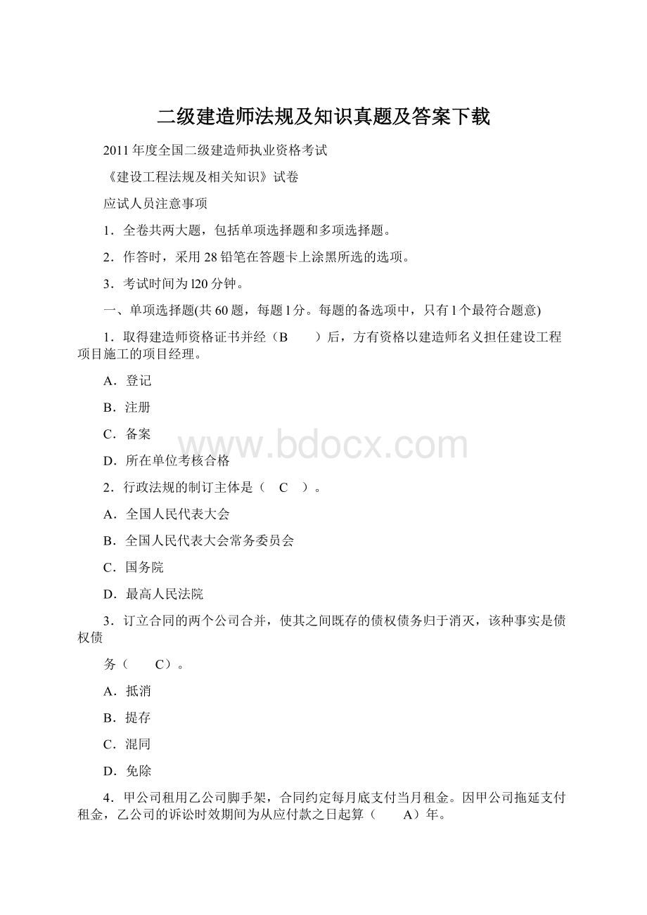 二级建造师法规及知识真题及答案下载.docx