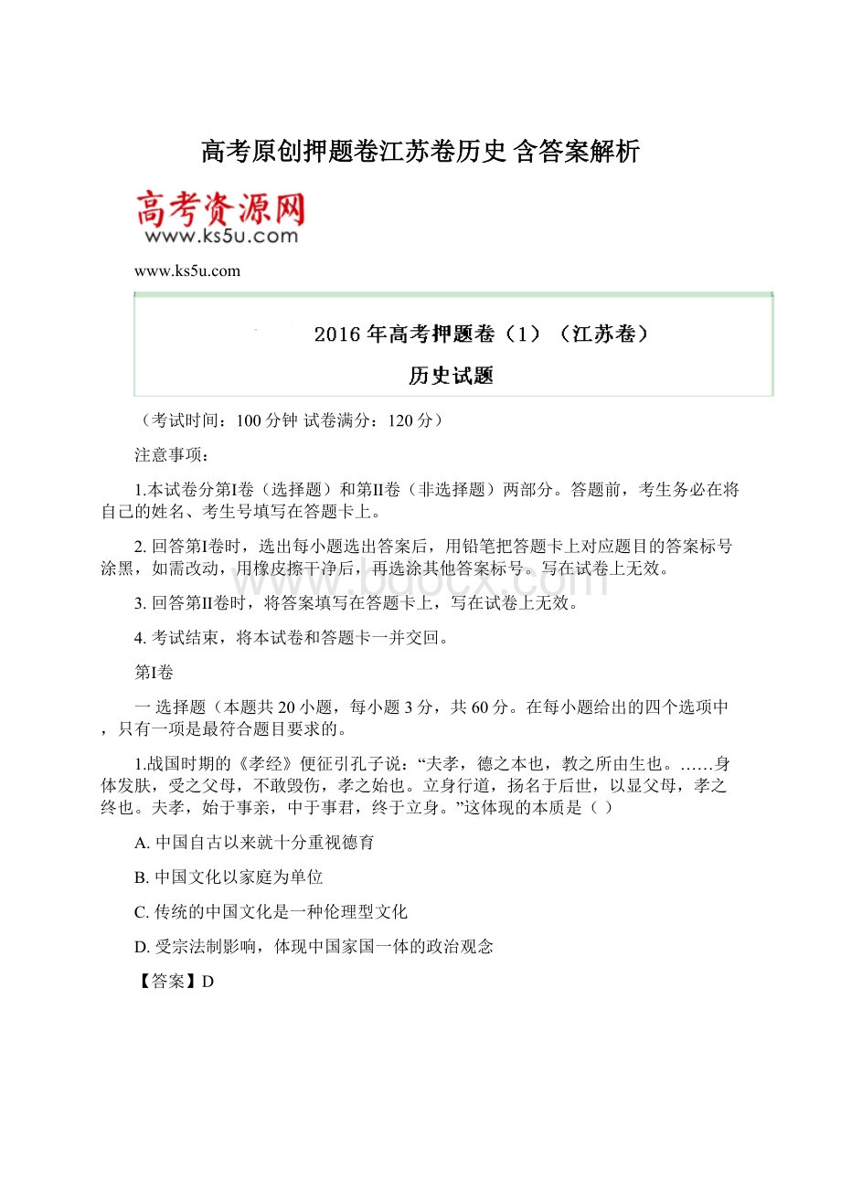 高考原创押题卷江苏卷历史含答案解析Word文件下载.docx_第1页