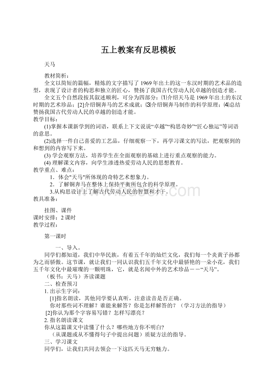 五上教案有反思模板Word文档下载推荐.docx_第1页