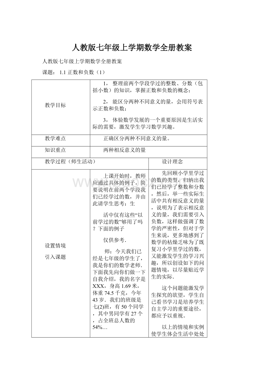 人教版七年级上学期数学全册教案.docx