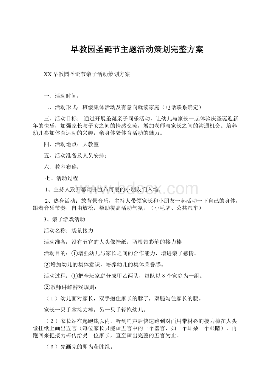 早教园圣诞节主题活动策划完整方案Word文档下载推荐.docx