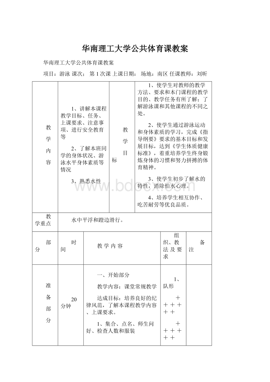 华南理工大学公共体育课教案Word文档下载推荐.docx