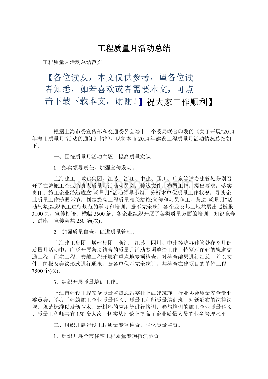 工程质量月活动总结Word格式文档下载.docx