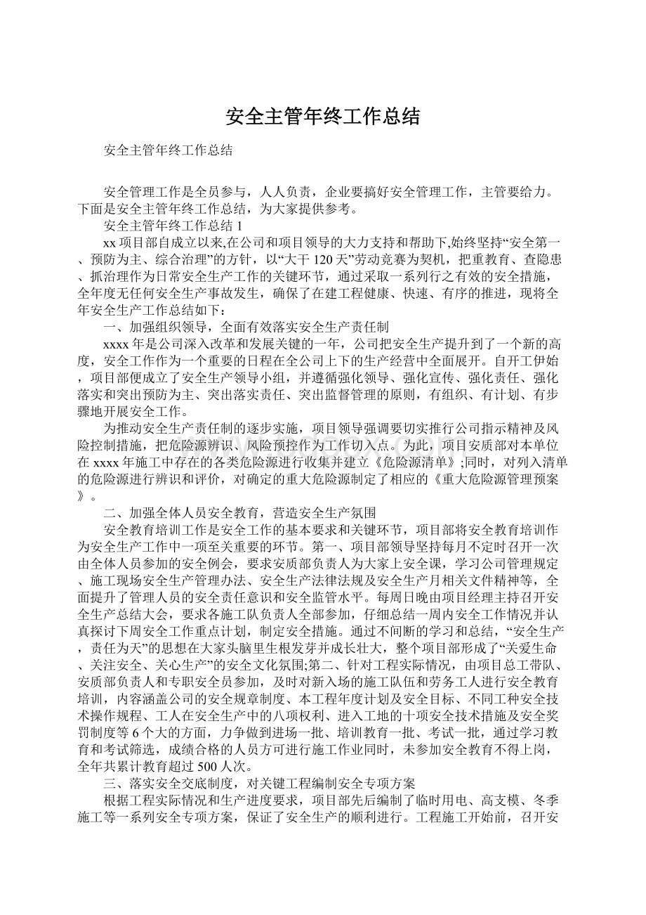 安全主管年终工作总结Word格式文档下载.docx_第1页