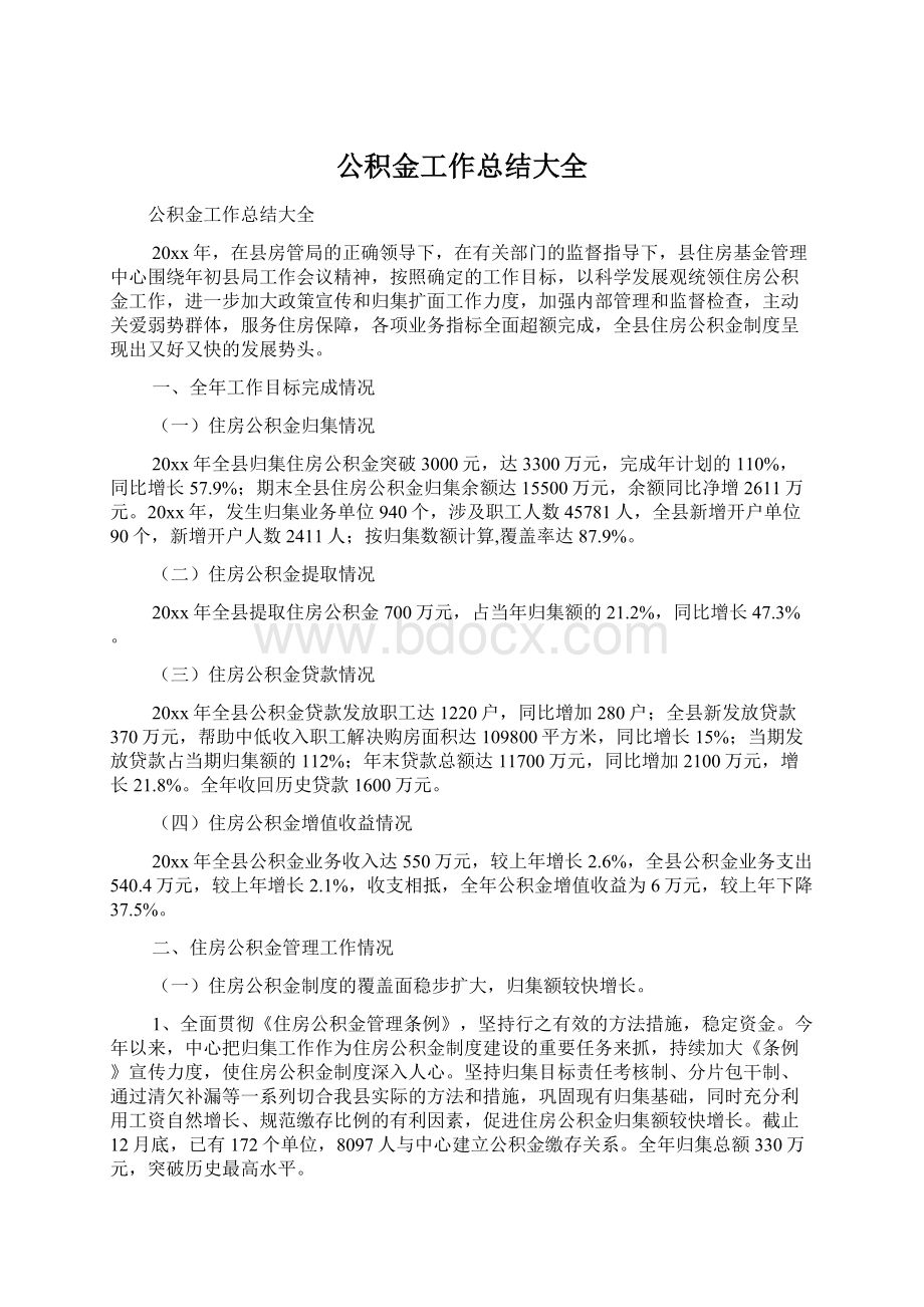 公积金工作总结大全.docx_第1页