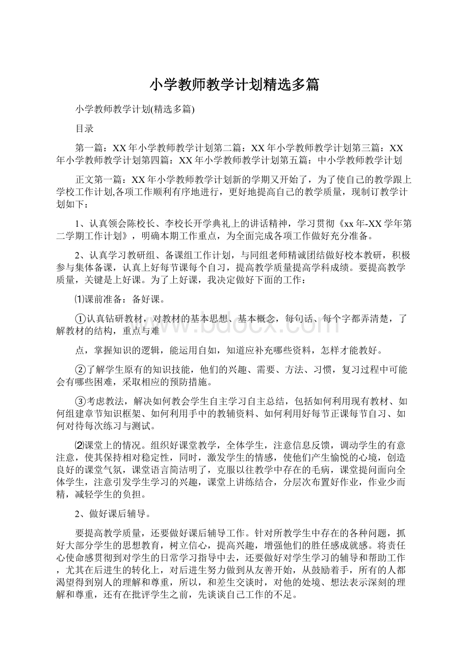 小学教师教学计划精选多篇.docx