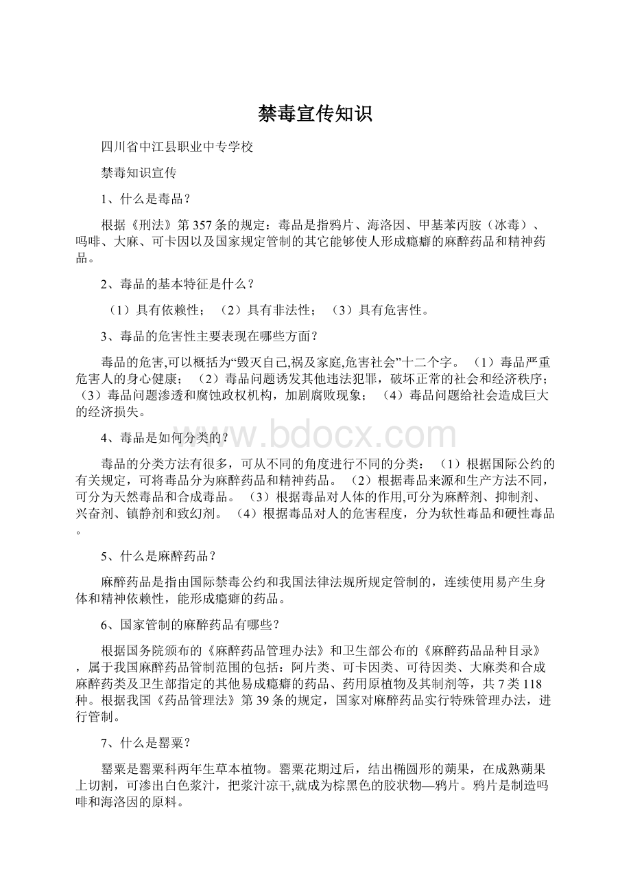 禁毒宣传知识Word文档下载推荐.docx