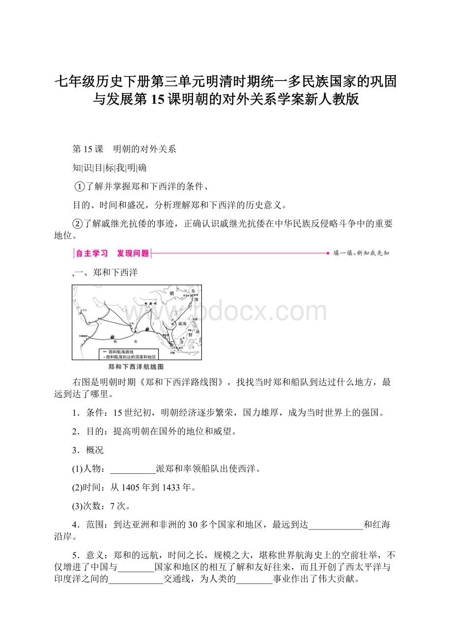 七年级历史下册第三单元明清时期统一多民族国家的巩固与发展第15课明朝的对外关系学案新人教版.docx_第1页